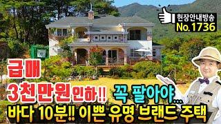 (급매) 3천만원 내립니다 바다 10분 전원주택 매매 급매물 고급 내외장재 유명 브랜드 주택으로 등산로와 온천단지 이쁜 정원과 탁트인 전망의 창원부동산 - 발품부동산TV