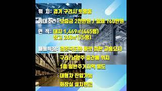 *수호부동산* 구리시 사노동 창고임대 월세 (대지1,469㎡/창고248㎡,1층, 보2천/월160)