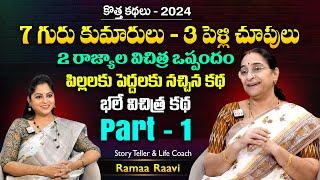 Ramaa Raavi 3 Pelli Chupulu New Story  Part -1 | Chandamama Stories | Moral Stories | SumanTV MOM