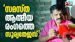 'സമസ്ത ആത്മീയ രംഗത്തെ സൂര്യതേജസ്, ജിഫ്രി തങ്ങളോട് വലിയ ആദരവ്' | Sandeep Warrier