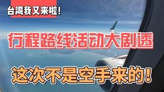 台湾我又来啦！行程线路活动大剧透，这次不是空手来的！感谢您一路的支持【Sean的世界TV】频道，欢迎加入我的会员频道，谢谢您一路的陪伴！