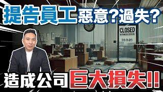 員工惡意？過失？造成公司巨大損失！提告？Men’s Business 回歸第二季 EP09