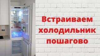 Встроенный холодильник. Установка своими руками. BEKO BCNA306E3S