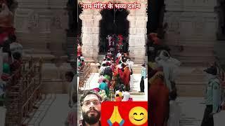 Shri Ram Mandir ke Bhavya Darshan #ramtemple #rammandir #kedarnath #ramdham #travel #gundichatemple