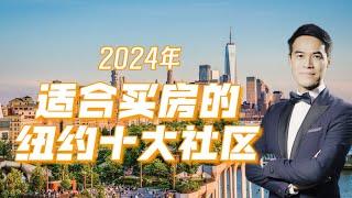 2024年适合买房的纽约十大社区 买家有更大议价空间！#安家纽约陈东微信doncmrbi #纽约地产经纪 #纽约买房