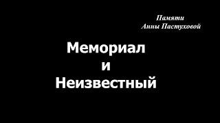 Мемориал и Неизвестный