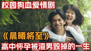 一口氣看完愛情狗血劇《晨曦將至》！缺愛女高中生被男友內she！一發入魂意外懷孕渣男棄之不顧！少女從此墮入深淵！