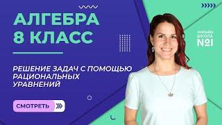 Решение задач с помощью рациональных уравнений. Видеоурок 20. Алгебра 8 класс