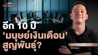 อีก 10 ปีอาจไม่มี ‘พนักงานประจำ’ อะไรคือนิยามใหม่ของงานในอนาคต? | Exclusive Interview EP.16