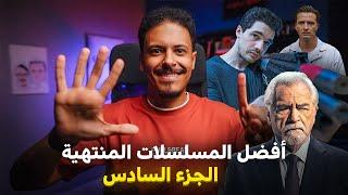 أفضل المسلسلات المنتهية | الجزء السادس