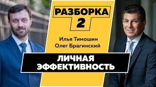 Разборка 002. Личная эффективность. Илья Тимошин и Олег Брагинский