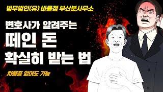 변호사가 알려주는 떼인 돈 확실히 받는 법!!