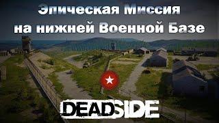 DEADSIDE - Эпическая Миссия на нижней Военной Базе