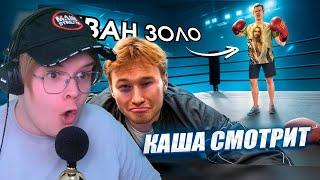 КАША СМОТРИТ - ИВАН ЗОЛО УШЕЛ В БОКС | Tatwole vs IvanZolo2004