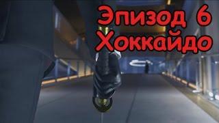 Прохождение Hitman 2016 без комментариев - Эпизод 6: Хоккайдо