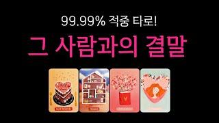 [타로] 그 사람과의 결말🫢 딱 한명만 생각하며 시청해 주세요