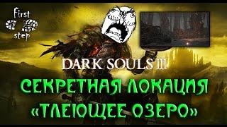 Dark Souls 3 [PS4] - Секретная локация Тлеющее озеро - Smouldering Lake