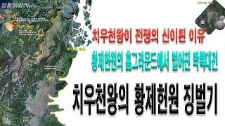 치우천왕의 황제헌원 징벌기 탁록대전