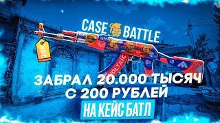 CASE BATTLE НАЧАЛ ОТДАВАТЬ МИНУС! ВЫВЕЛ 20.000 ТЫСЯЧ С 200р НА КЕЙС БАТЛ!!!