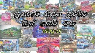 srilankan best bus| vlog 1