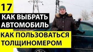 Как пользоваться толщиномером. Толщиномер покрытий - как пользоваться.