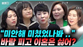 어쩌다 이 지경까지~~바람피고 이혼은 안된다고? 저같으면 이렇게 하겠습니다! #여세모 #유인경 #박상미 #양소영 #이지향 #정희숙