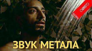 Звук метала. Глухое фестивальное кино. Микро обзор всего.
