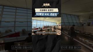 1터미널 KAL라운지는 외항사 전용!