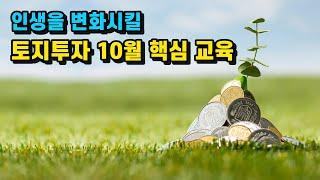 당신의 인생을 바꿀 토지투자 핵심 교육