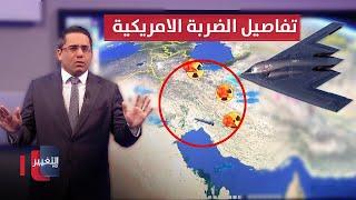 تفاصيل مثيرة .. هكذا دمرت واشنطن منشآت ايران النووية