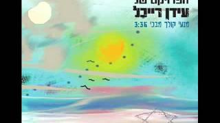 הפרויקט של עידן רייכל - מנעי קולך מבכי - The Idan Raichel Project