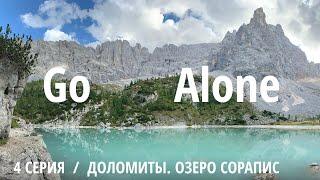 Go Alone – Доломиты. Озеро Сорапис. Видеодневник. 4 серия