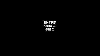 ENTP랑 연애하면 좋은 점 #shorts