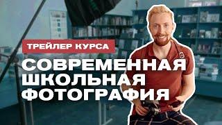 Трейлер курса "Современная школьная фотография"