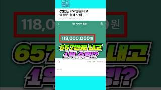 국민연금 657만원 내고 1억 받은 충격 사례