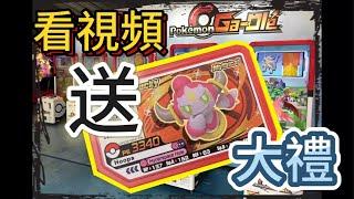 【馬克送大禮 - 第1擊】【Pokémon Ga-Ole】【神獸送大禮】【非看不可 】