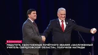 За что они получили звание заслуженного учителя в Свердловской области?