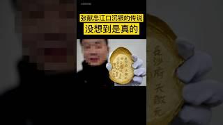 张献忠江口沉银的传说，没想到是真的，2013年，盗宝者挖出了永昌大元帅的金印，卖了800万！ #中国历史 #history #历史 #中国 #中国語 #中国史 #china #四川 #张献忠江口沉银