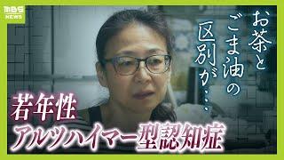 【近所の店への道がわからない】「若年性アルツハイマー型認知症」と闘う60歳女性　"世界初の治療薬"投与を続けて１年...症状の進行は抑えられる【MBSニュース特集】（2025年2月21日）