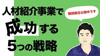 人材紹介事業で成功する「5つの戦略」