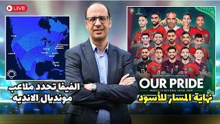 المنتخب المغربي يغادر المونديال مرفوع الرأس و الناخب البرازيلي يصف الأسود بالمنتخب العالمي