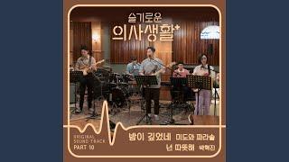 밤이 깊었네 Oh! What a Shiny Nigh (Drama Ver.)