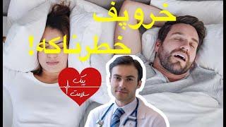خروپف کردن خیلی خطرناکه!