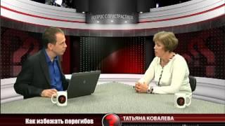Вопрос с пристрастием - 27.08.2013 - Татьяна Ковалева
