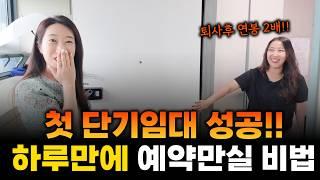 첫 단기임대 성공! 1주일만에 고수익 비법 | 월세모닝콜TV 세연쌤