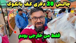 با بودجه ۲۰ دلاری وارد یه بازارغذای عجیب دراطراف بانکوک شدم