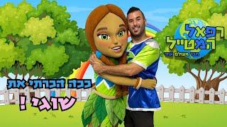 ככה הכרתי את שוגי ! וואו זה היה כל כך מצחיק ! | רפאל המטייל | חבורת המסעות | שוגי שיגועים | שיגועים