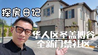 探房日记|洛杉矶圣盖博谷全新门禁社区 VLOG⁰⁰⁸