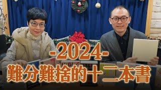 '24.12.27【幸福號列車】張曼娟 ╳ 孫梓評 : 2024年難分難捨的十二本書