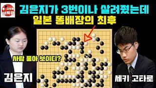 [12.20 김은지가 3번이나 살려줬는데~일본 똥배짱의 최후] 2024 #한일슈퍼매치 #김은지 VS #세키고타로 #김성룡바둑랩 #바둑